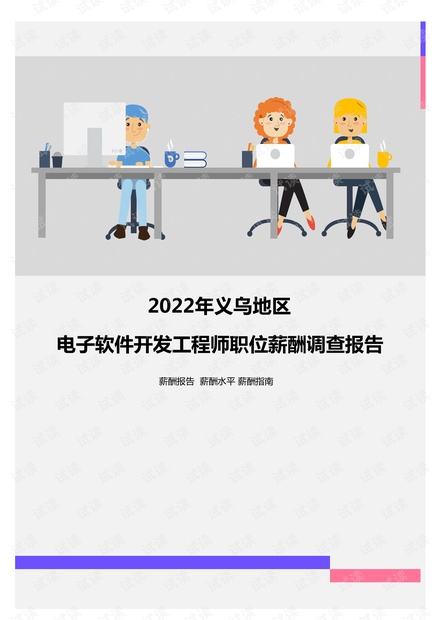 2022年义乌地区电子软件开发工程师与广告设计职位薪酬对比分析